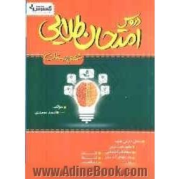 دروس امتحان طلایی ششم دبستان شامل درس های: علوم تجربی، مطالعات اجتماعی، هدیه های آسمان، فارسی، ...