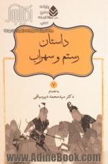 داستانهای نامورنامه باستان شاهنامه فردوسی،  داستان رستم و سهراب