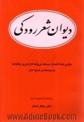 دیوان شعر رودکی با شرح و توضیح: حاوی همه اشعار مستند بر پایه تازه ترین یافته ها با بیت نما ونمایه عام