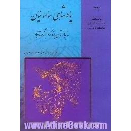 داستانهای نامورنامه باستان شاهنامه فردوسی،  پادشاهی ساسانیان،  از پادشاهی یزدگرد بزه گر تا قباد