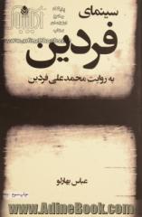 سینمای فردین به روایت محمدعلی فردین