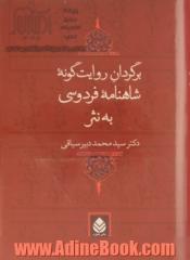 برگردان روایت گونه شاهنامه فردوسی به نثر