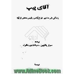 آقای پیپ،  زندگی غیرعادی،  خرام آباس،  پلیس مخفی ترکیه