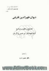 دیوان ظهیرالدین فاریابی