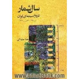 سال شمار تاریخ سینمای ایران، تیر 1279 - شهریور 1379