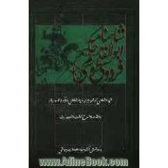 شاهنامه حکیم ابوالقاسم فردوسی طوسی (برمبنای تدوین دوم): با مقدمه و شرح لغات و تعبیرات: (از آغاز تا پایان داستان رستم و سهراب)