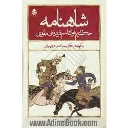 شاهنامه حکیم ابوالقاسم فردوسی طوسی (برمبنای تدوین دوم): با مقدمه و شرح لغات و تعبیرات: (از آغاز تا پایان داستان رستم و سهراب)