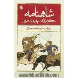 شاهنامه حکیم ابوالقاسم فردوسی طوسی (برمبنای تدوین دوم): با مقدمه و شرح لغات و تعبیرات (از پادشاهی بهمن تا پادشاهی قباد)