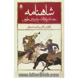 شاهنامه حکیم ابوالقاسم فردوسی طوسی (برمبنای تدوین دوم): با مقدمه و شرح لغات و تعبیرات: (از پادشاهی انوشیروان تا پادشاهی یزدگرد شهریار)