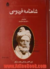 شاهنامه فردوسی: متن کامل (براساس چاپ مسکو)