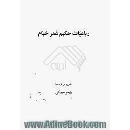 رباعیات حکیم عمر خیام