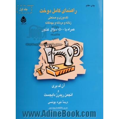 دوره دو جلدی راهنمای کامل دوخت: تک دوزی و صنعتی زنانه و مردانه و بچه گانه: مراحل تهیه نخ و تبدیل آن به پارچه و نامگذاری پارچه ...