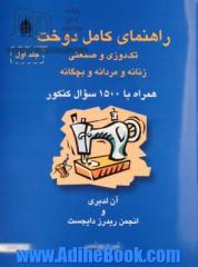 راهنمای کامل دوخت: تک دوزی و صنعتی، زنانه و مردانه و بچه گانه همراه با 1500 سوال کنکور