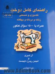 راهنمای کامل دوخت: تک دوزی و صنعتی زنانه و مردانه و بچه گانه: مراحل تهیه نخ و تبدیل آن به پارچه و نامگذاری پارچه ...