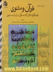 قرآن و مثنوی (فرهنگواره تاثیر آیات قرآن در ابیات مثنوی)