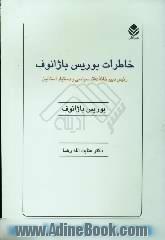 خاطرات بوریس باژانوف،  رئیس دبیرخانه دفتر سیاسی و دستیار استالین