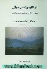 در تکاپوی تمدن جهانی: سیری در برخورد تمدن های بودایی و اسلامی