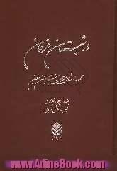 در شبستان عرفان: مجموعه رسائل فارسی از پیران ایران