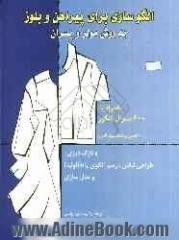 الگوسازی برای پیراهن و بلوز به روش مولر و پسران "نازک دوزی" طراحی لباس، رسم الگوی پایه (اولیه) و مدل سازی همراه با 600 سوال کنکور