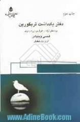 دفتر یادداشت تریگورین: برداشت آزاد از "مرغ دریایی" چخوف