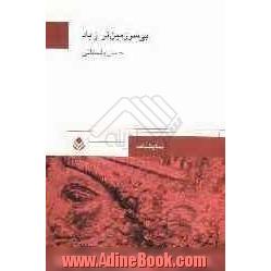 بی سرزمین تر از باد همراه با دو نمایش نامه ی ایران - اژدها چهرک