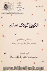 الگوی کودک سالم: بر اساس دیدگاه های آلپورت، فرانکل، فروم، راجرز و مازلو