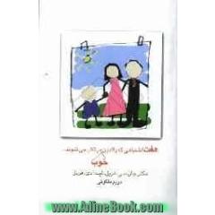 هفت اشتباهی که والدین خوب مرتکب می شوند