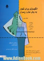 الگوسازی برای شلوار به روش مولر و پسران "نازک دوزی": طراحی مدل های مختلف شلوار، رسم الگوی پایه (اولیه) شلوار و مدل سازی