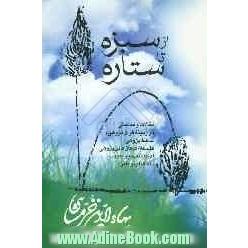 از سبزه تا ستاره: مقالات و مباحثی در زمینه قرآن پژوهی، حافظ   پژوهی، فلسفه، عرفان، دین پژوهی، ادبیات قدیم و جدید، نقد کتاب و طنز