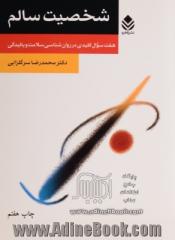 شخصیت سالم: هفت سوال کلیدی در روان شناسی سلامت و بالیدگی