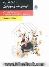 اعتیاد به اینترنت و موبایل: بررسی عوارض وابستگی به اینترنت، موبایل و بازی های کامپیوتری