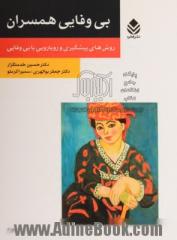 بی وفایی همسران: روش های پیشگیری و رویارویی با بی وفایی