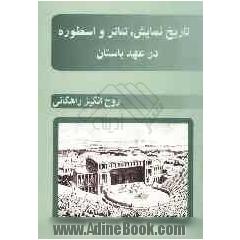 تاریخ نمایش، تئاتر و اسطوره در عهد باستان