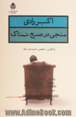 "منجی در صبح نمناک" نمایشنامه