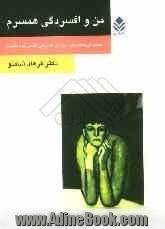 من و افسردگی همسرم: همه ی آن چه که باید درباره ی افسردگی همسر خود دانست