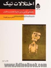 اختلالات تیک: راهنمای عملی برای خانواده ها و درمانگران