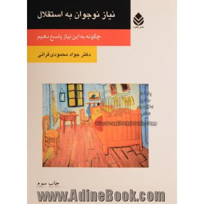 نیاز نوجوان به استقلال: چگونه به این نیاز پاسخ دهیم