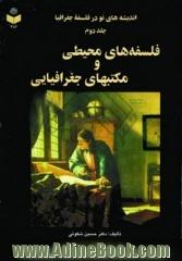 اندیشه های نو در فلسفه جغرافیا: فلسفه های محیطی و مکتبهای جغرافیایی