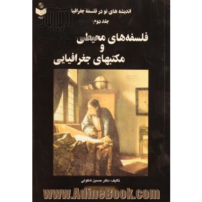 اندیشه های نو در فلسفه جغرافیا: فلسفه های محیطی و مکتب های جغرافیایی- جلد دوم