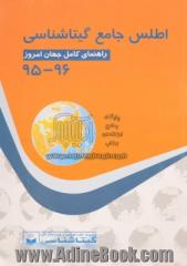 اطلس جامع گیتاشناسی 96 - 95: راهنمای کامل جهان امروز