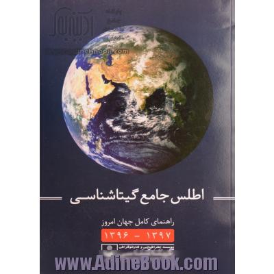 اطلس جامع گیتاشناسی (راهنمای کامل جهان امروز 1397-1396)