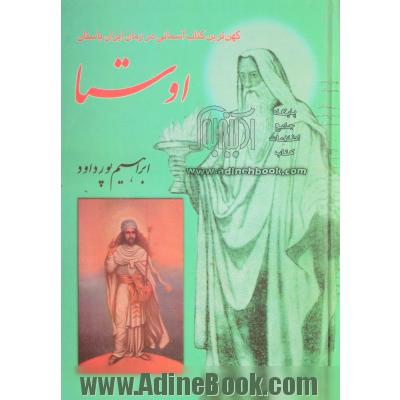 اوستا: گاتها: سرودهای مقدس پیغمبر ایران حضرت سپنتمان: قدیمترین قسمتی است از نامه مینوی