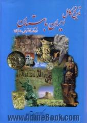 تاریخ کامل ایران باستان (از پیش از تاریخ تا پایان سلسله ساسانی)