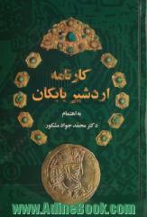 کارنامه اردشیر بابکان: مشتمل بر متن پهلوی، تلفظ نگاری، ترجمه فارسی، مقایسه با شاهنامه، حواشی و ...