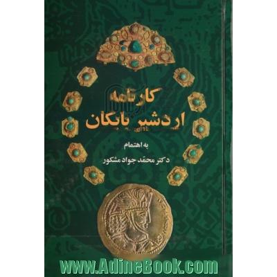 کارنامه اردشیر بابکان: مشتمل بر متن پهلوی، تلفظ نگاری، ترجمه فارسی، مقایسه با شاهنامه، حواشی و ...