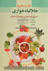 تغذیه سالم با خام گیاهخواری: مضرات گوشت خواری و فوائد گیاه خواری