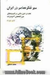 سیر تفکر معاصر در ایران: تجدد و دین زدایی در اندیشه های میرزافتحعلی آخوندزاده