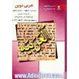 عربی نوین،  برای دانش آموزان - داوطلبان کنکور - دانش پژوهان تربیت معلم - دانشجویان دانشگاهها