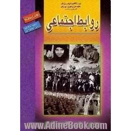 روابط اجتماعی،  راهنمای معلم،  ویژه دوره راهنمایی تحصیلی