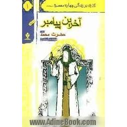 آخرین پیامبرجلد 1: حضرت محمد (ص)